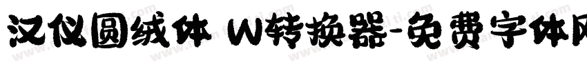 汉仪圆绒体 W转换器字体转换